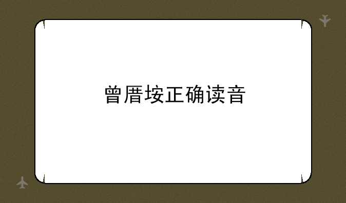 曾厝垵正确读音