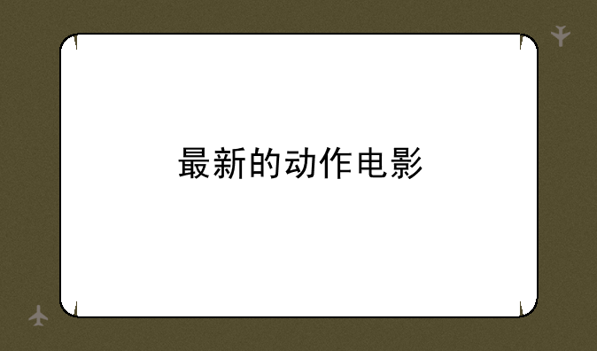最新的动作电影
