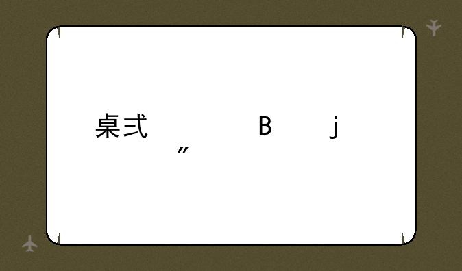 足球比赛的计分规则为：胜一场得三分，平一场得一分，输一场得零分，一只球队在某个赛季中共需比赛十四场—桌式足球的规则