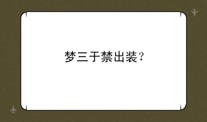 梦三于禁出装？__梦三国中官渡于禁怎么