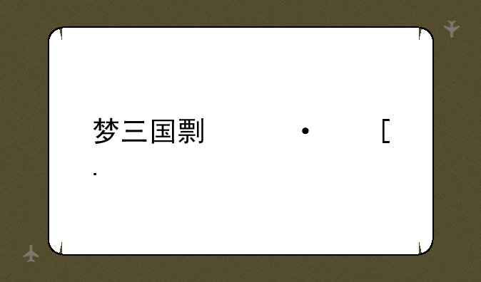 梦三国剿灭妖狐