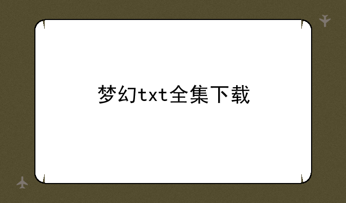 梦幻txt全集下载