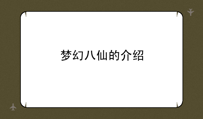 梦幻八仙的介绍