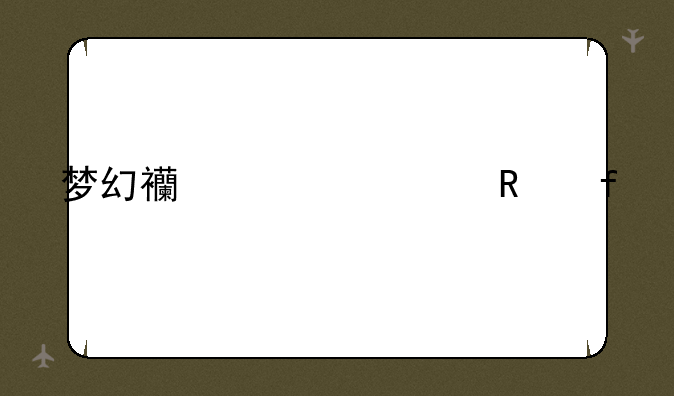 梦幻西游修改器