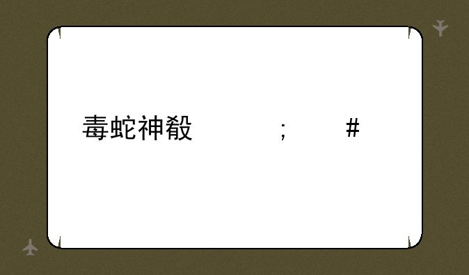 毒蛇神殿怎么进