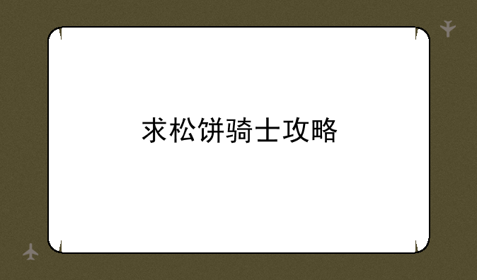 求松饼骑士攻略