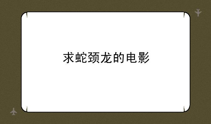 求蛇颈龙的电影