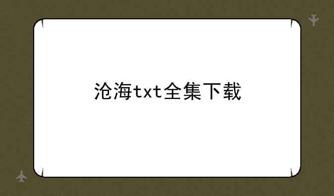 沧海txt全集下载