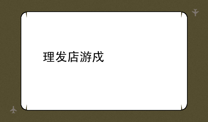 理发店游戏大全