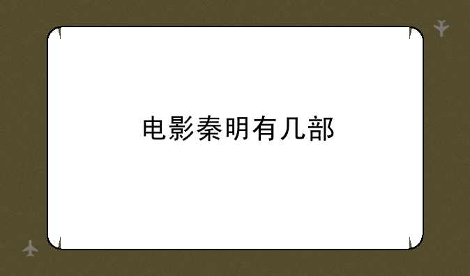 电影秦明有几部