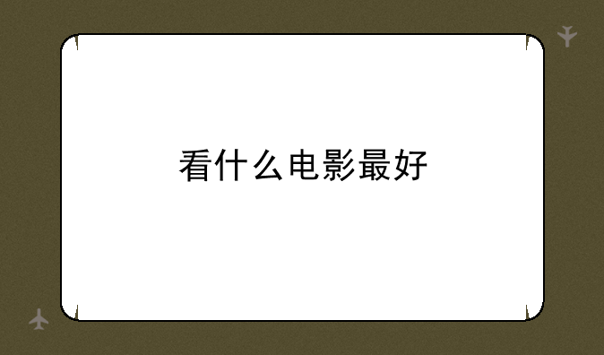 看什么电影最好