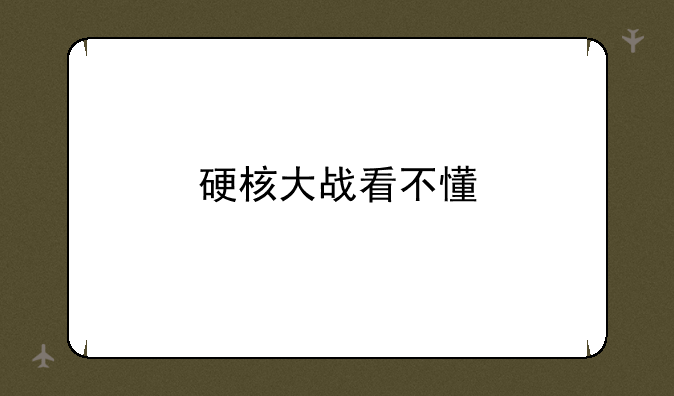 硬核大战看不懂