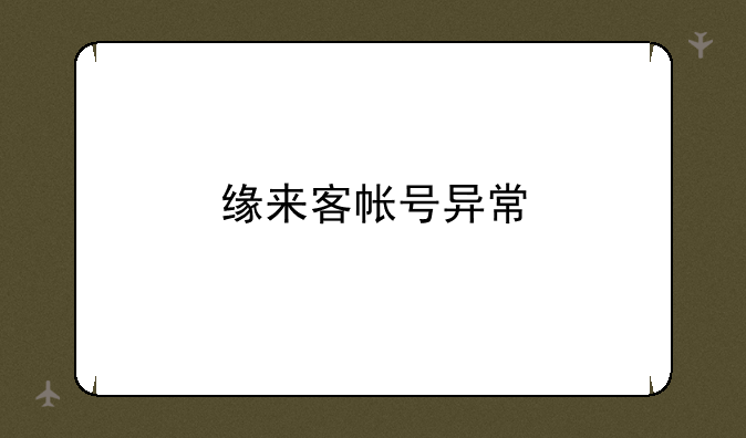 缘来客帐号异常