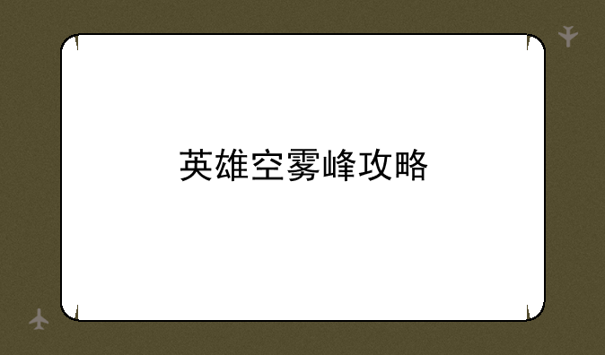 英雄空雾峰攻略