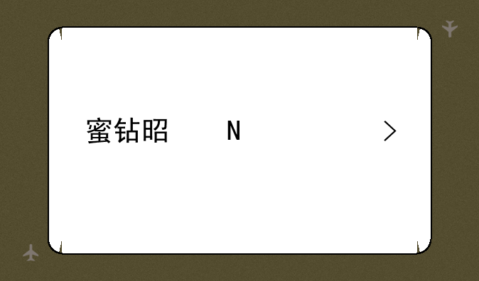 蜜钻是哪个平台