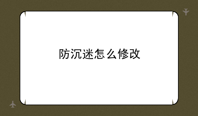 防沉迷怎么修改