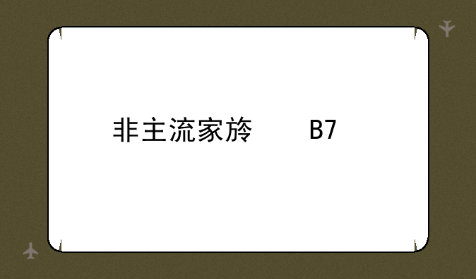 非主流家族名字