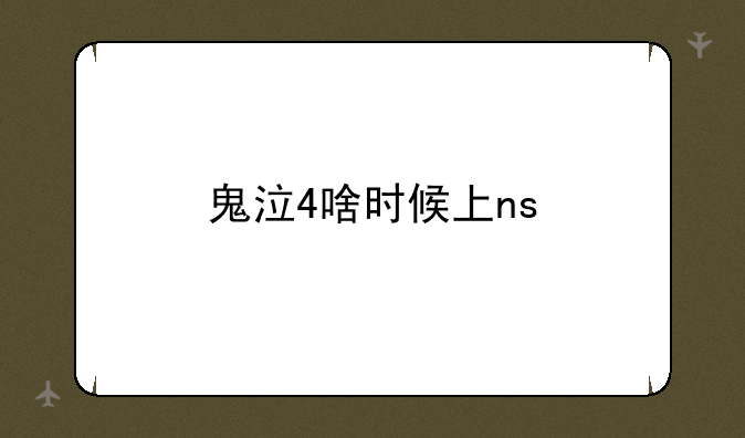 鬼泣4啥时候上ns