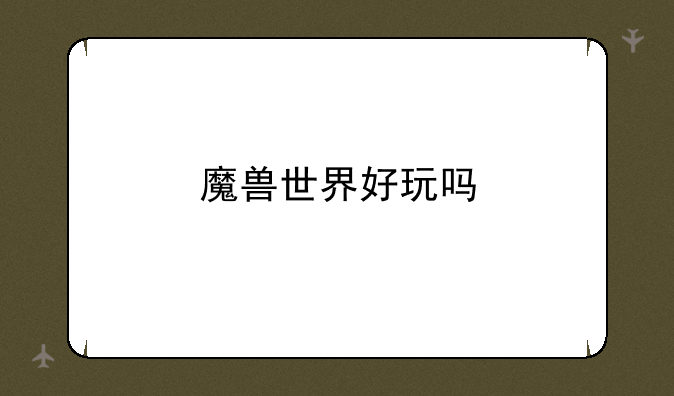 魔兽世界好玩吗