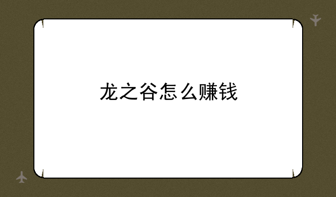 龙之谷怎么赚钱