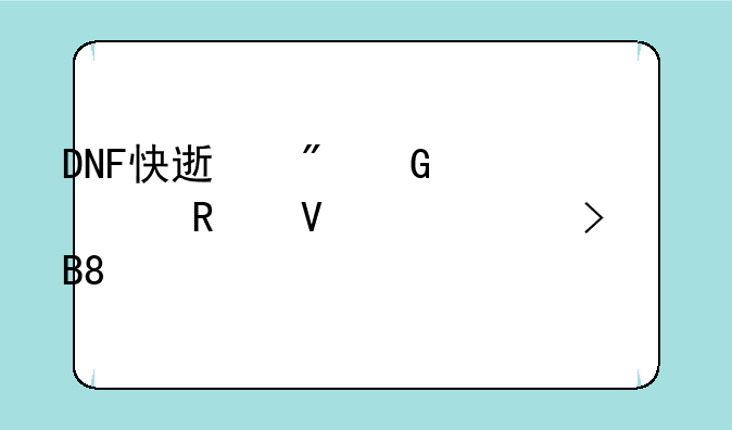 DNF快速刷金币攻略(2020及以后)