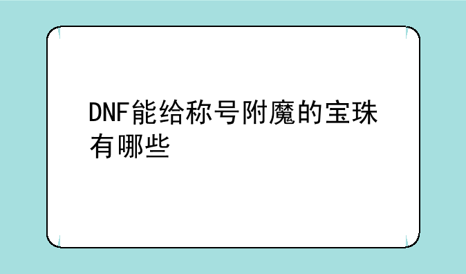 DNF熔岩虫怎么打 DNF熔岩虫打法攻略—DN