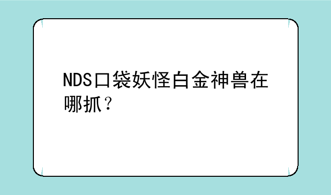NDS口袋妖怪白金神兽在哪抓？