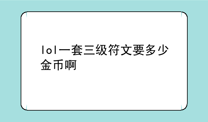 lol一套三级符文要多少金币啊