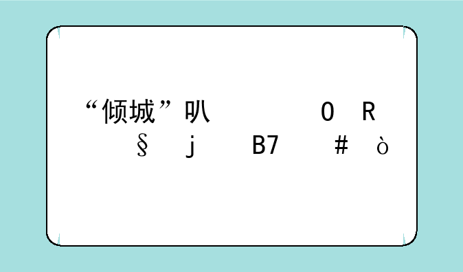 “倾城”可以当男孩的名么？