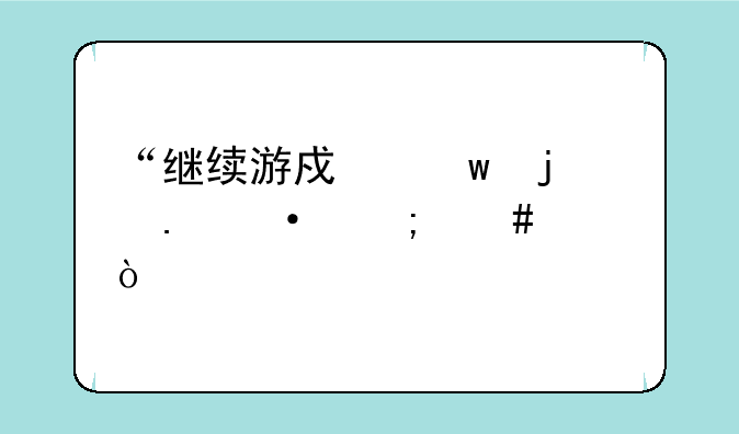 “继续游戏”的英语怎么说？