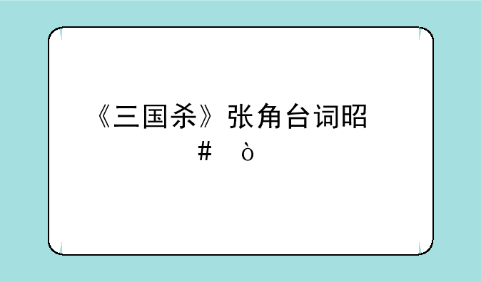 《三国杀》张角台词是什么？