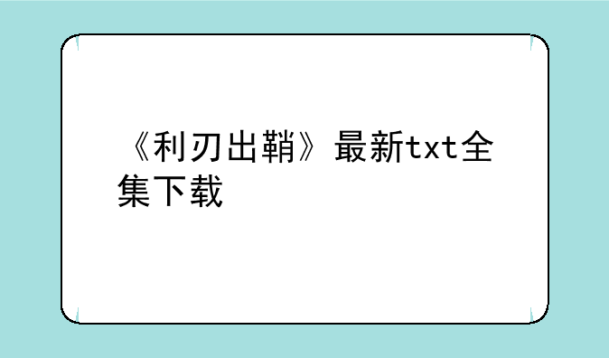 《利刃出鞘》最新txt全集下载
