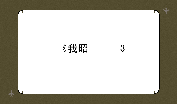 《我是歌手》第四季在哪里看