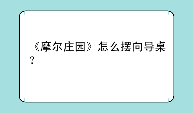 《摩尔庄园》怎么摆向导桌？