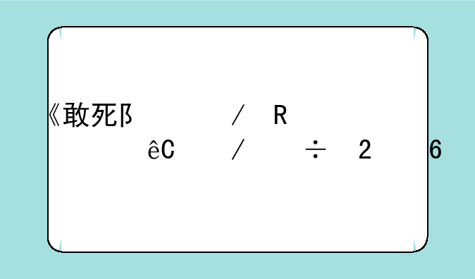 《敢死队》电影资源下载指南