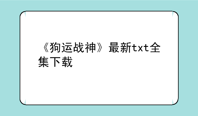 《狗运战神》最新txt全集下载