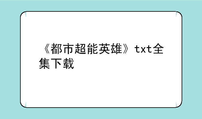 超能英雄一共有几季:超能英雄第二季出完没