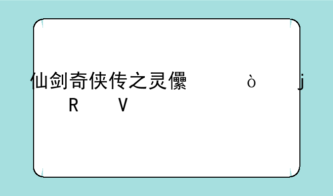 仙剑奇侠传之灵儿续传的攻略