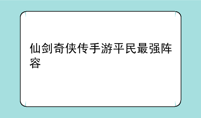 仙剑奇侠传手游平民最强阵容
