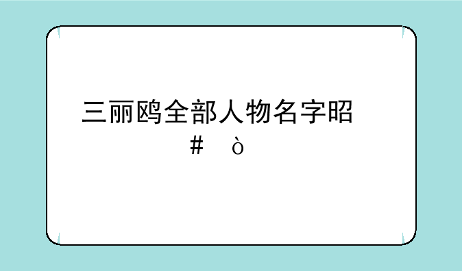 三丽鸥全部人物名字是什么？