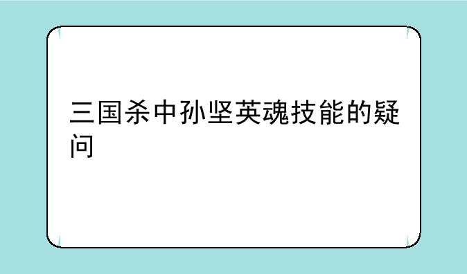三国杀中孙坚英魂技能的疑问