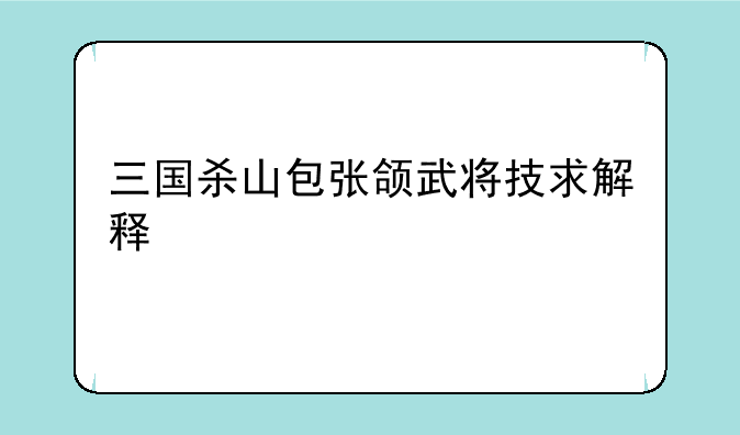 三国杀山包张颌武将技求解释