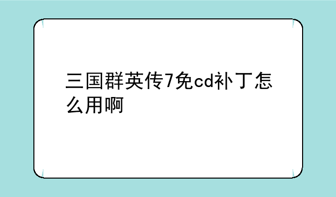 三国群英传7免cd补丁怎么用啊