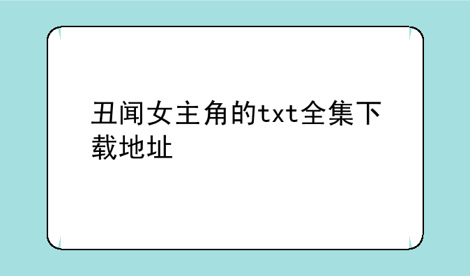 丑闻女主角的txt全集下载地址
