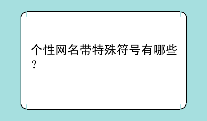 个性网名带特殊符号有哪些？