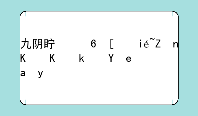 九阴真经少林学什么江湖内功