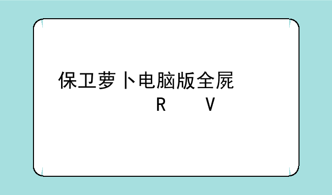 保卫萝卜电脑版全屏设置攻略