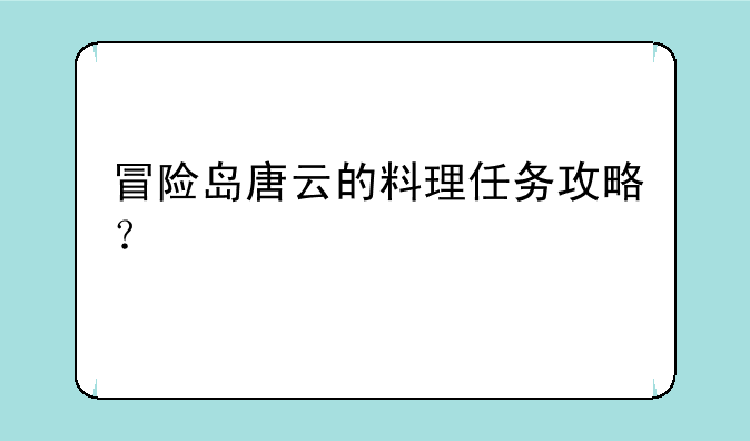 冒险岛唐云的料理任务攻略？