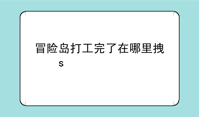 冒险岛打工完了在哪里拿东西