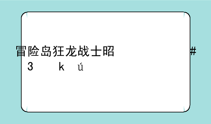 冒险岛狂龙战士是什么职业群